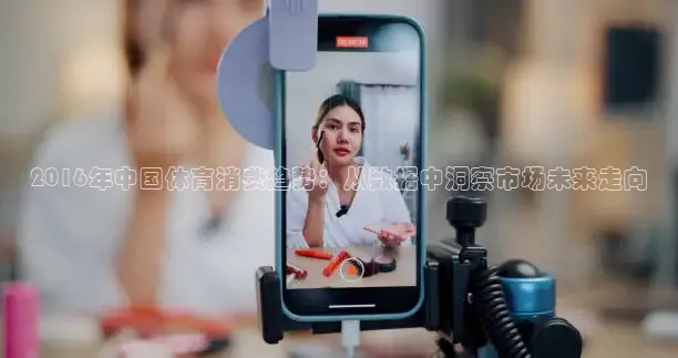 2016年中国体育消费趋势：从数据中洞察市场未来走向