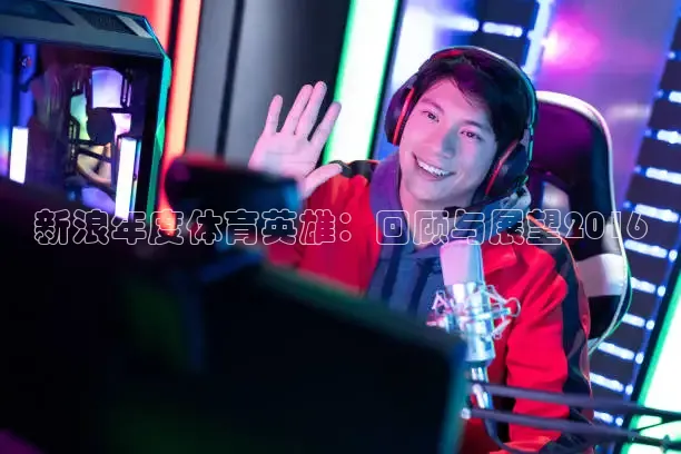新浪年度体育英雄：回顾与展望2016